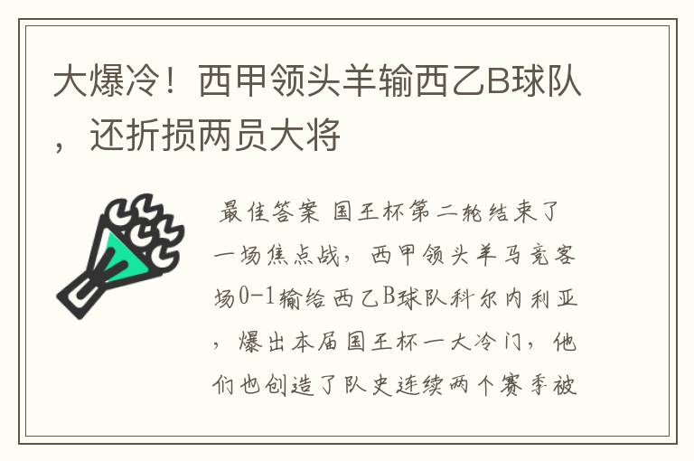 大爆冷！西甲领头羊输西乙B球队，还折损两员大将