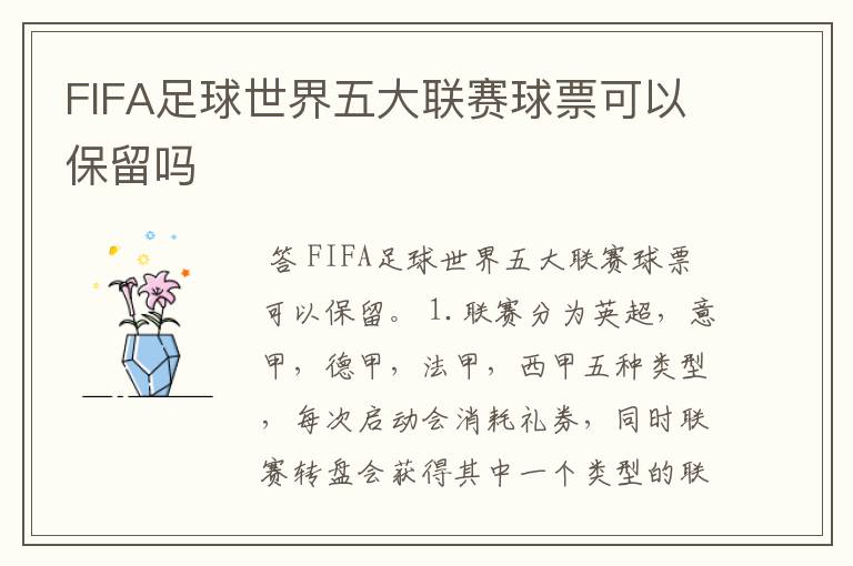 FIFA足球世界五大联赛球票可以保留吗