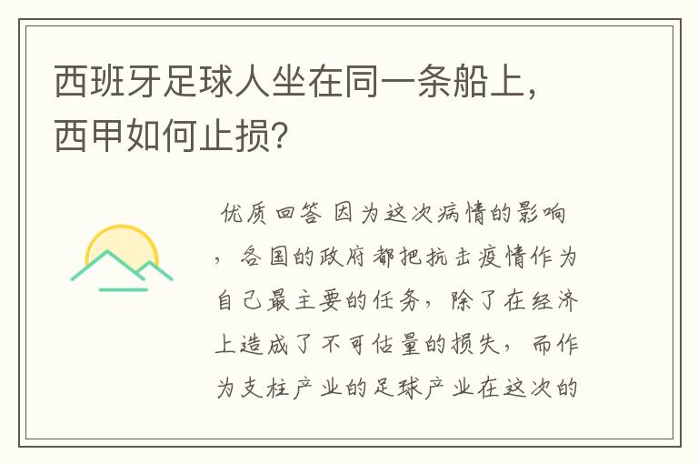 西班牙足球人坐在同一条船上，西甲如何止损？