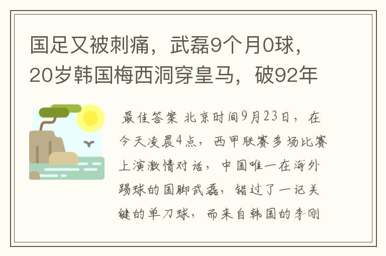 国足又被刺痛，武磊9个月0球，20岁韩国梅西洞穿皇马，破92年纪录