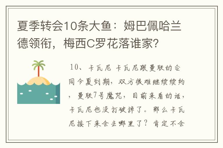 夏季转会10条大鱼：姆巴佩哈兰德领衔，梅西C罗花落谁家？