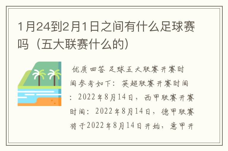 1月24到2月1日之间有什么足球赛吗（五大联赛什么的）