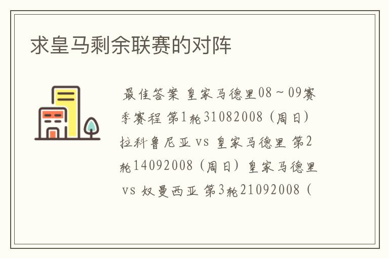 求皇马剩余联赛的对阵