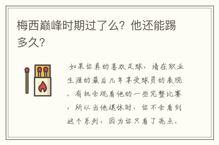 梅西巅峰时期过了么？他还能踢多久？