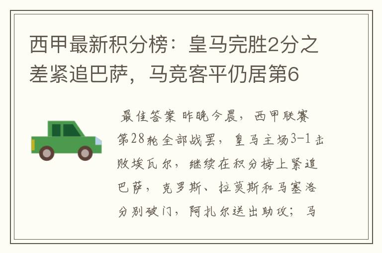 西甲最新积分榜：皇马完胜2分之差紧追巴萨，马竞客平仍居第6