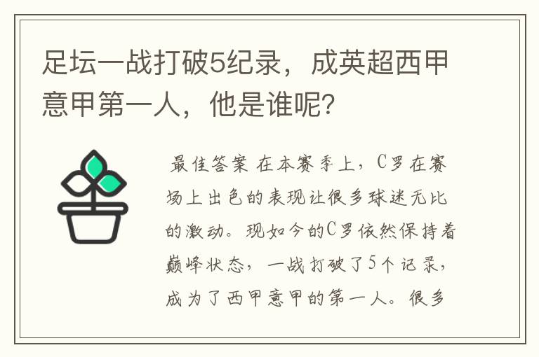 足坛一战打破5纪录，成英超西甲意甲第一人，他是谁呢？