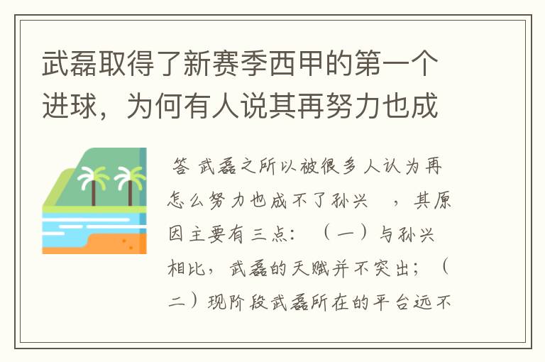 武磊取得了新赛季西甲的第一个进球，为何有人说其再努力也成不了孙兴慜？