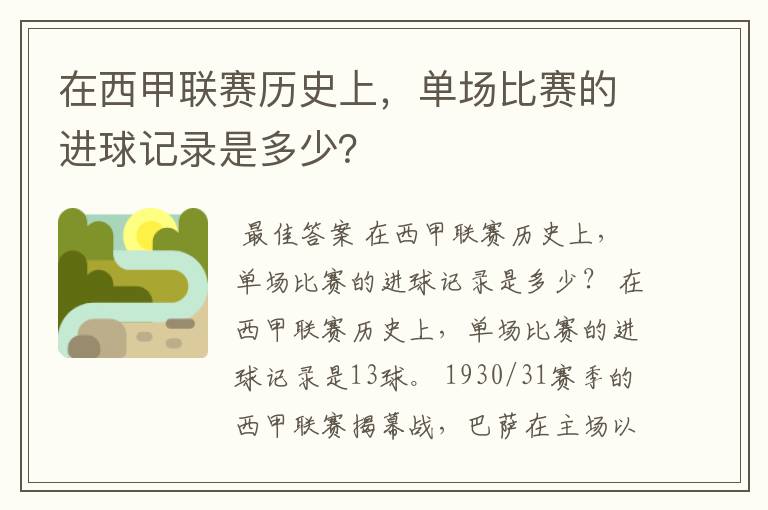 在西甲联赛历史上，单场比赛的进球记录是多少？