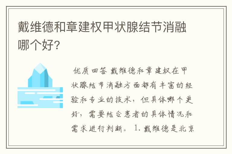 戴维德和章建权甲状腺结节消融哪个好?