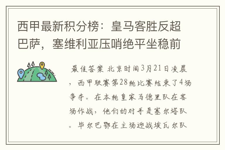 西甲最新积分榜：皇马客胜反超巴萨，塞维利亚压哨绝平坐稳前四