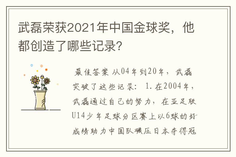 武磊荣获2021年中国金球奖，他都创造了哪些记录？