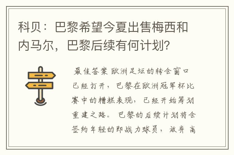 科贝：巴黎希望今夏出售梅西和内马尔，巴黎后续有何计划？