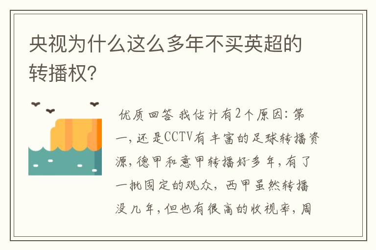 央视为什么这么多年不买英超的转播权？