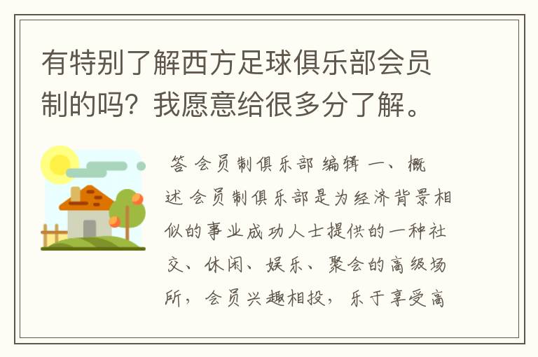 有特别了解西方足球俱乐部会员制的吗？我愿意给很多分了解。