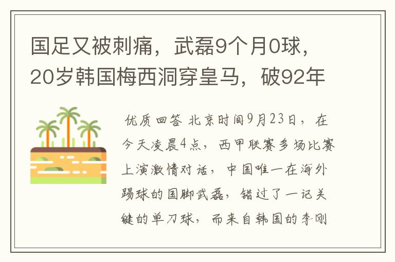 国足又被刺痛，武磊9个月0球，20岁韩国梅西洞穿皇马，破92年纪录