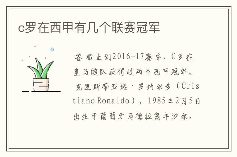 c罗在西甲有几个联赛冠军
