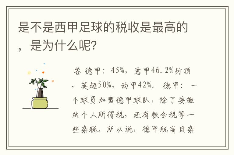 是不是西甲足球的税收是最高的，是为什么呢？