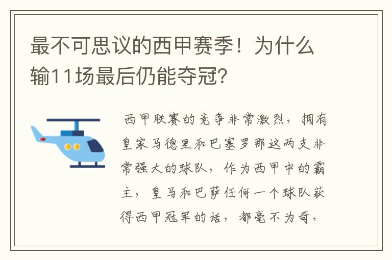 最不可思议的西甲赛季！为什么输11场最后仍能夺冠？