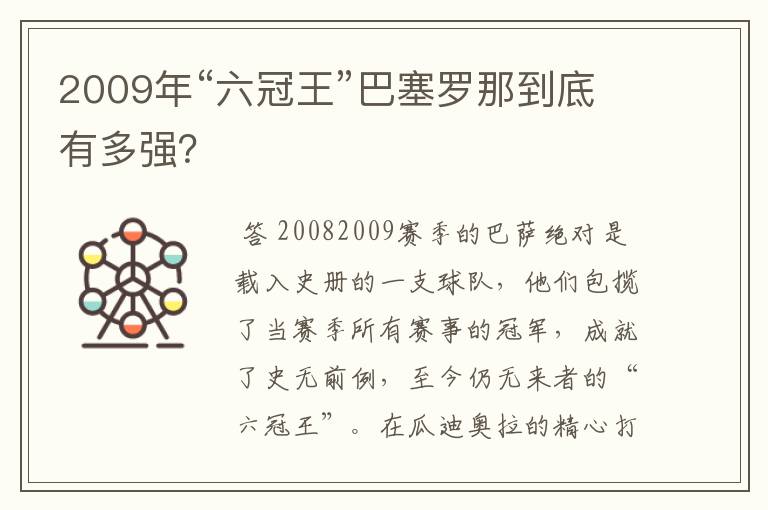 2009年“六冠王”巴塞罗那到底有多强？