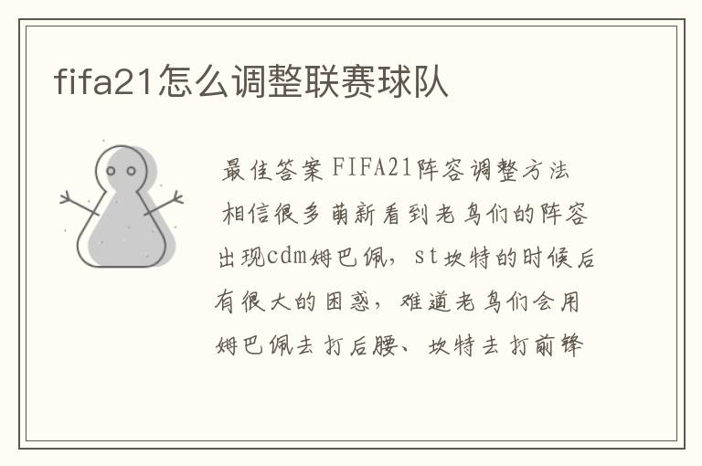 fifa21怎么调整联赛球队