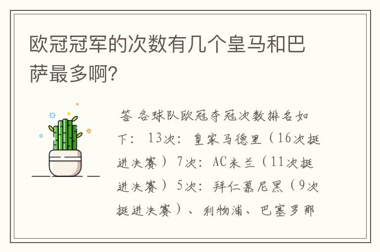 欧冠冠军的次数有几个皇马和巴萨最多啊？