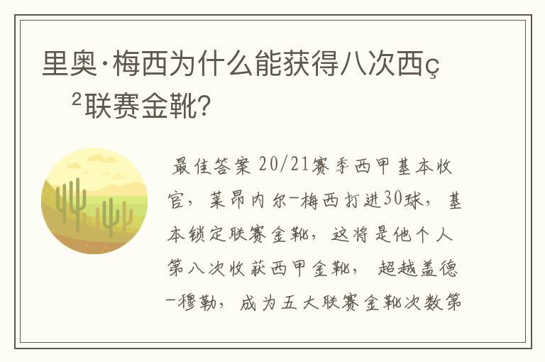 里奥·梅西为什么能获得八次西甲联赛金靴？