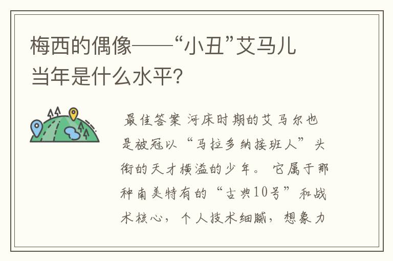 梅西的偶像──“小丑”艾马儿当年是什么水平？