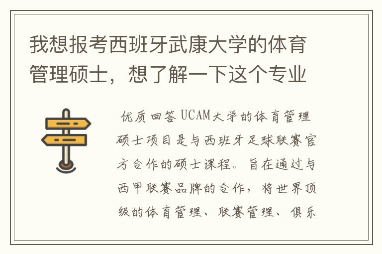 我想报考西班牙武康大学的体育管理硕士，想了解一下这个专业的具体情况