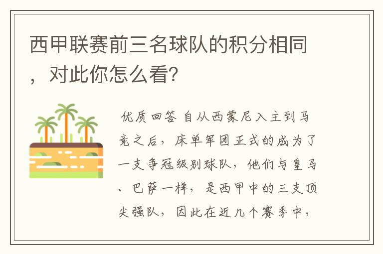 西甲联赛前三名球队的积分相同，对此你怎么看？