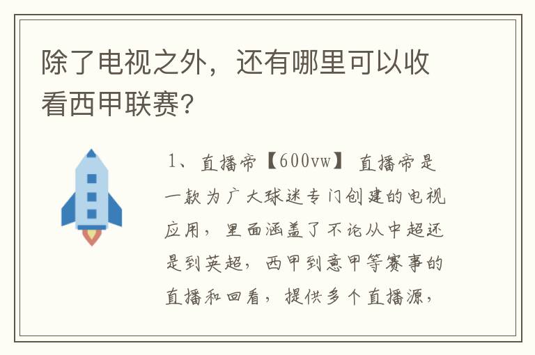 除了电视之外，还有哪里可以收看西甲联赛?