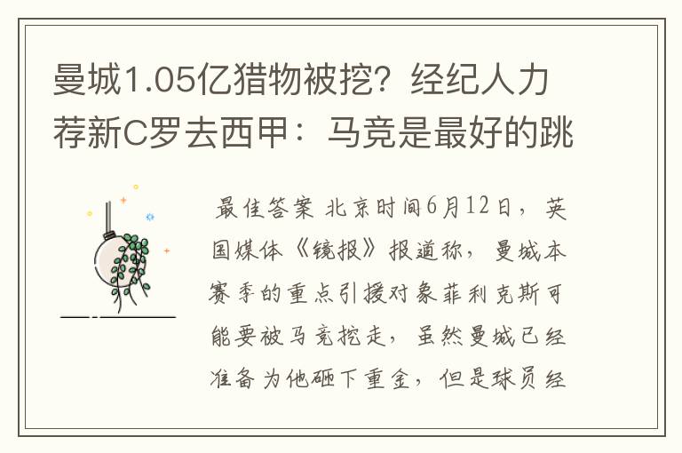 曼城1.05亿猎物被挖？经纪人力荐新C罗去西甲：马竞是最好的跳板