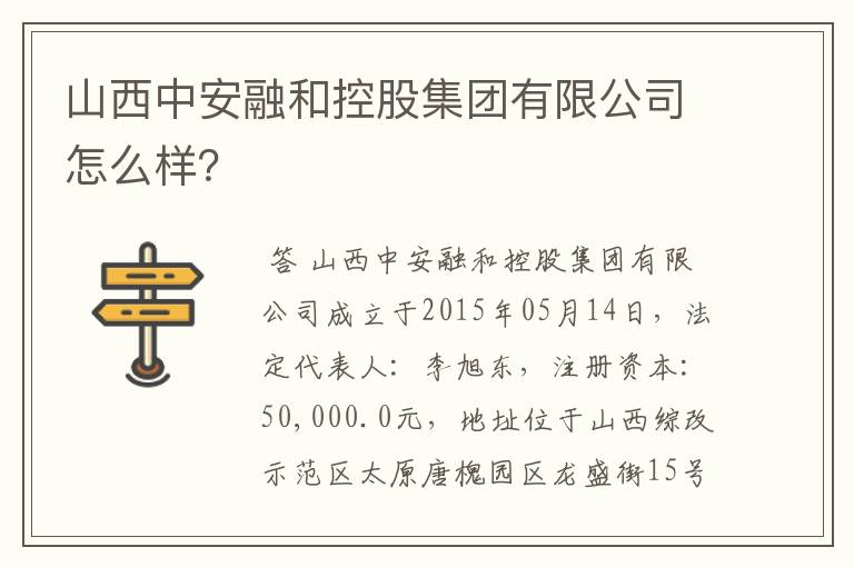 山西中安融和控股集团有限公司怎么样？