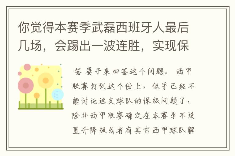 你觉得本赛季武磊西班牙人最后几场，会踢出一波连胜，实现保级吗？