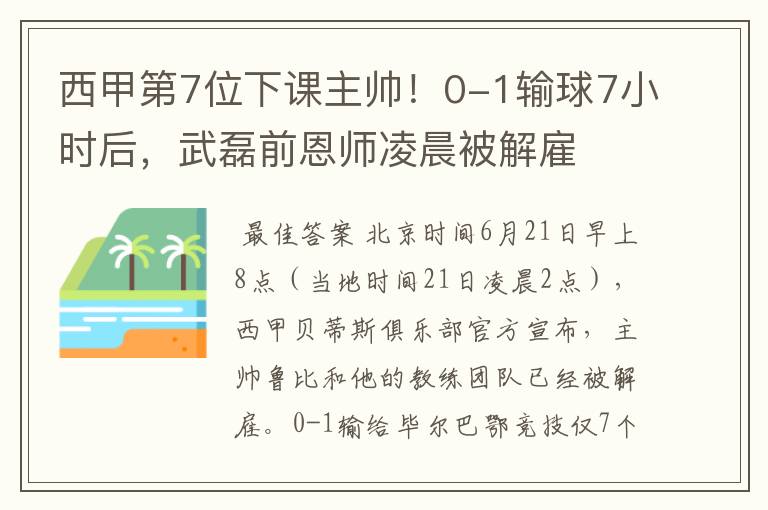 西甲第7位下课主帅！0-1输球7小时后，武磊前恩师凌晨被解雇