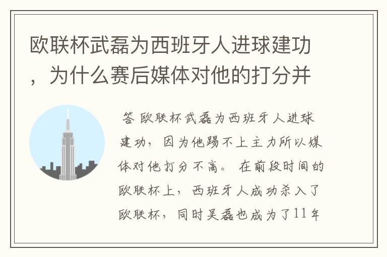 欧联杯武磊为西班牙人进球建功，为什么赛后媒体对他的打分并不高呢？