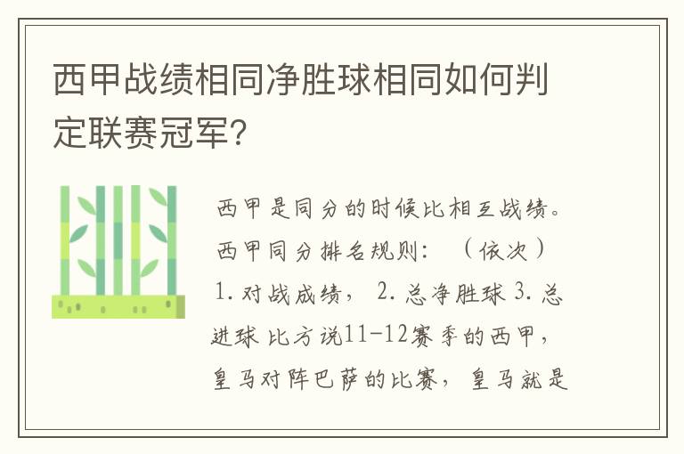 西甲战绩相同净胜球相同如何判定联赛冠军？