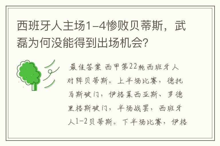 西班牙人主场1-4惨败贝蒂斯，武磊为何没能得到出场机会？