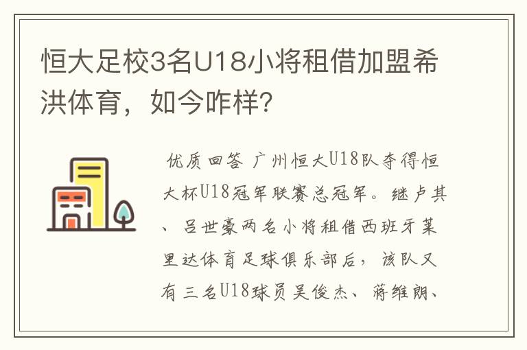 恒大足校3名U18小将租借加盟希洪体育，如今咋样？