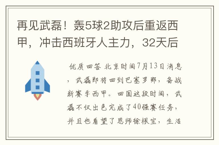 再见武磊！轰5球2助攻后重返西甲，冲击西班牙人主力，32天后首秀