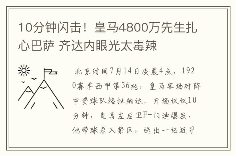 10分钟闪击！皇马4800万先生扎心巴萨 齐达内眼光太毒辣