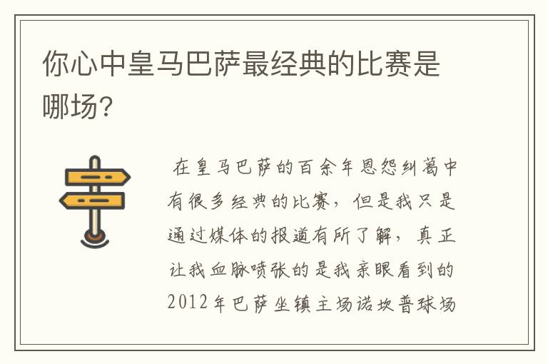 你心中皇马巴萨最经典的比赛是哪场?