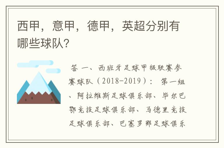 西甲，意甲，德甲，英超分别有哪些球队？