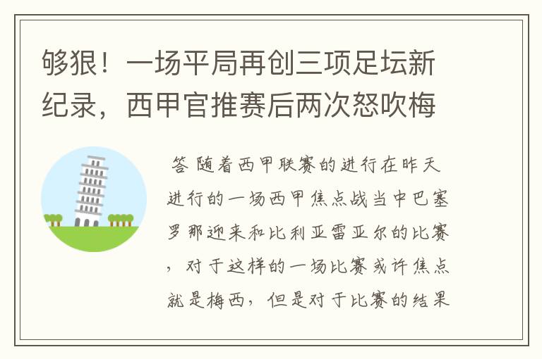 够狠！一场平局再创三项足坛新纪录，西甲官推赛后两次怒吹梅西