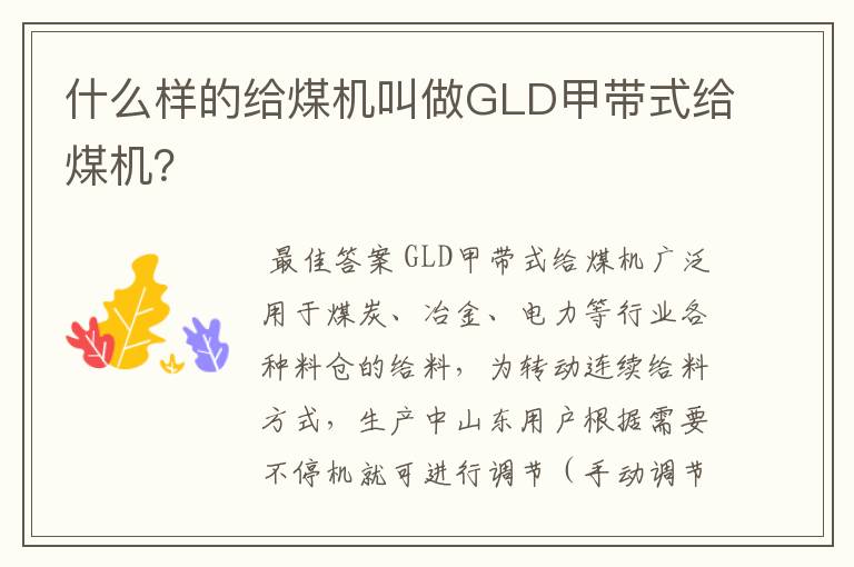 什么样的给煤机叫做GLD甲带式给煤机？