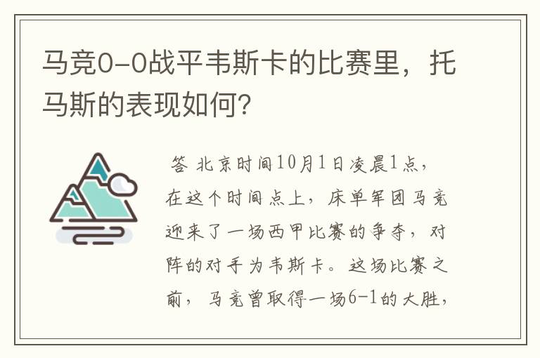 马竞0-0战平韦斯卡的比赛里，托马斯的表现如何？