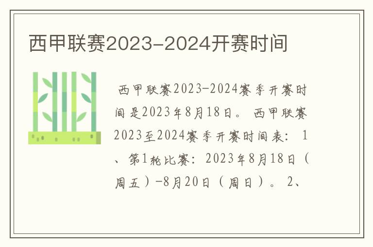 西甲联赛2023-2024开赛时间