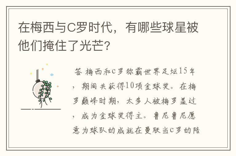 在梅西与C罗时代，有哪些球星被他们掩住了光芒?