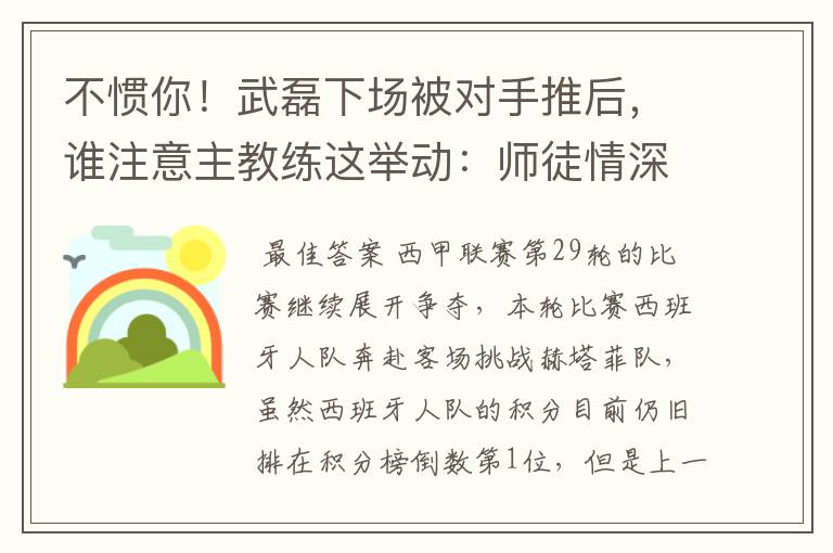 不惯你！武磊下场被对手推后，谁注意主教练这举动：师徒情深啊