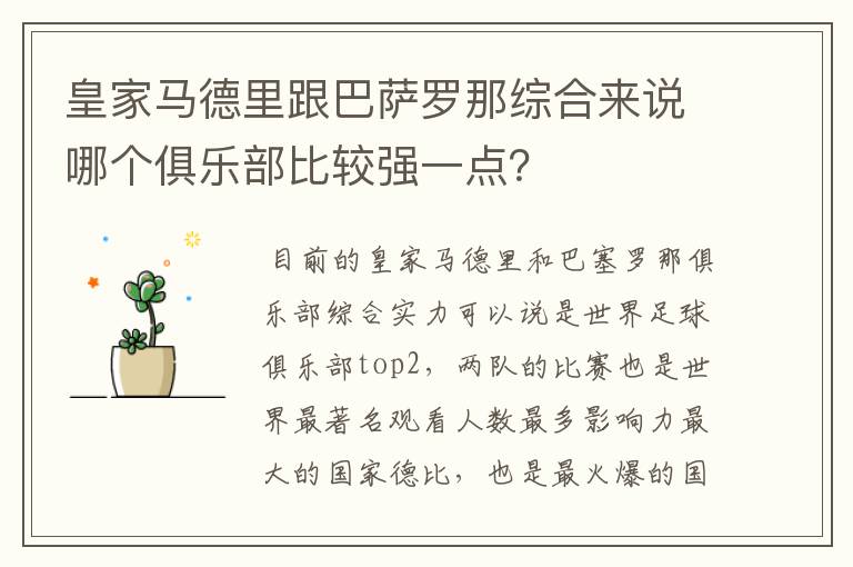 皇家马德里跟巴萨罗那综合来说哪个俱乐部比较强一点？