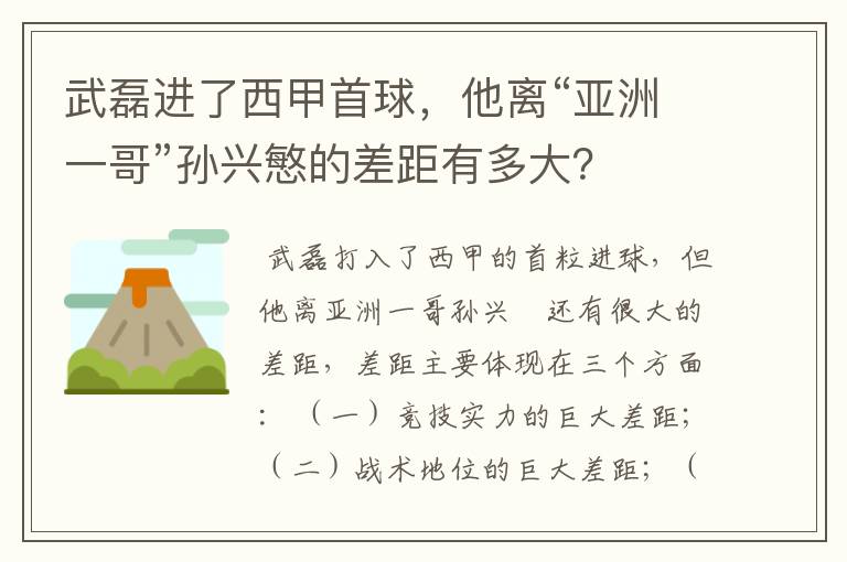 武磊进了西甲首球，他离“亚洲一哥”孙兴慜的差距有多大？